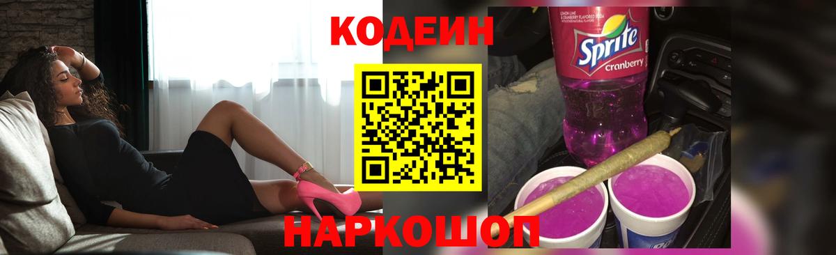 Волжский  Кодеин Purple Drank  Кодеин напиток Lean (лин)  дарнет шоп  Вход с VPN 